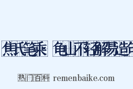 焦氏笔乘·龟山不轻解易造句是什么意思的图片